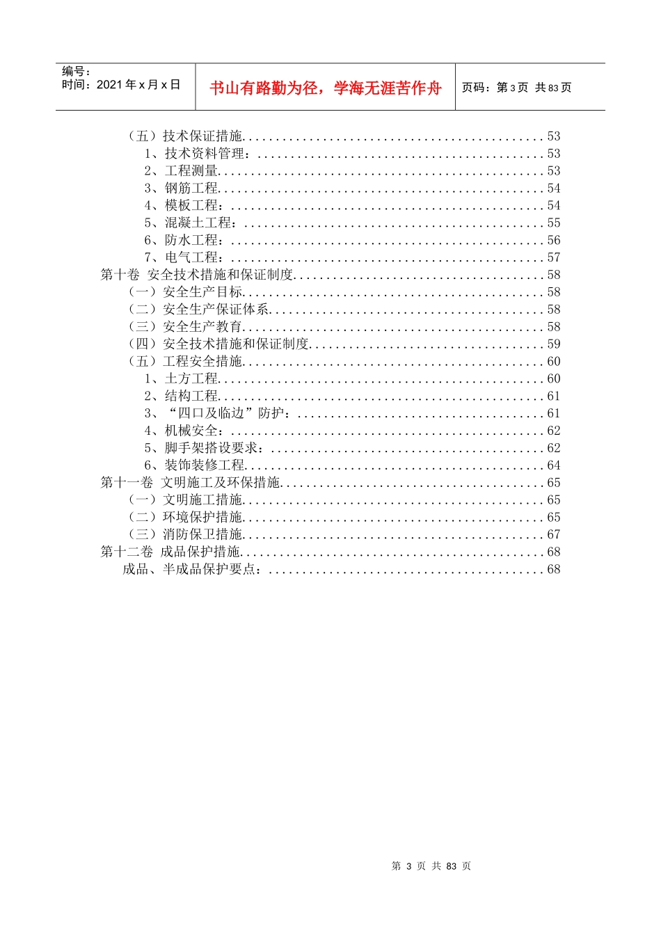 地块A期工程施工组织总设计概述_第3页