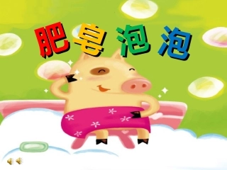 课件肥皂泡泡