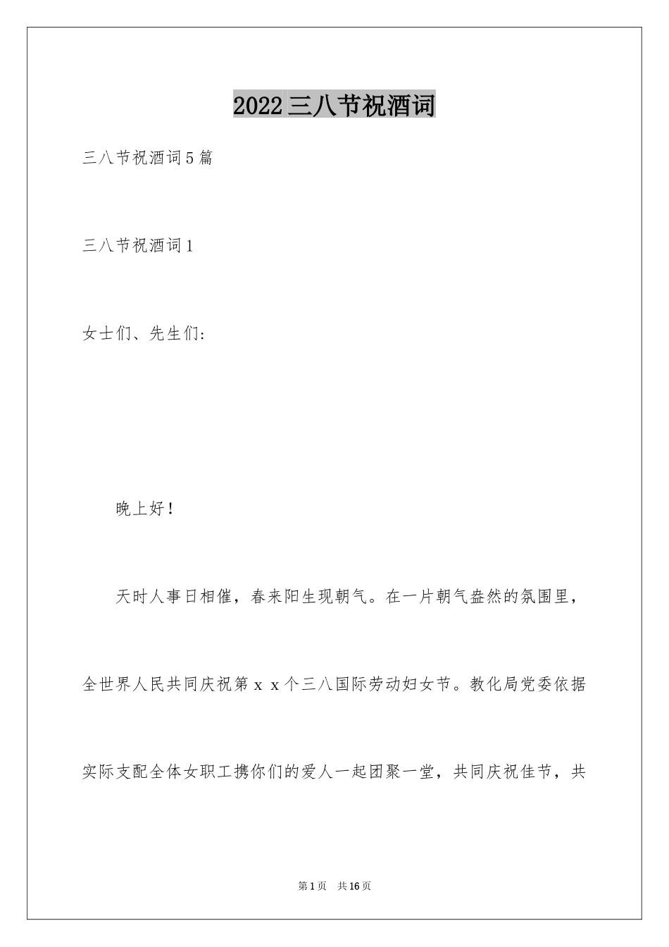 2024三八节祝酒词_5_第1页
