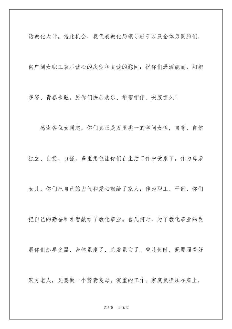 2024三八节祝酒词_5_第2页