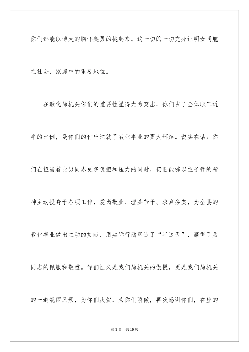 2024三八节祝酒词_5_第3页