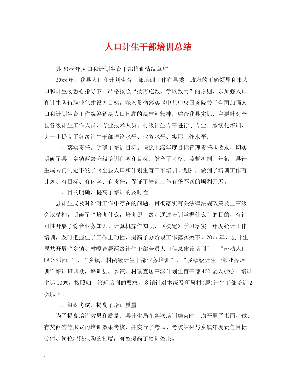 人口计生干部培训总结_第1页