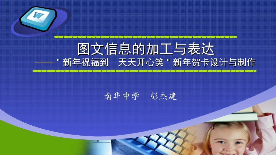 图文信息的加工与表达——“新年祝福到天天开心笑”新年贺卡设计与制作_第2页