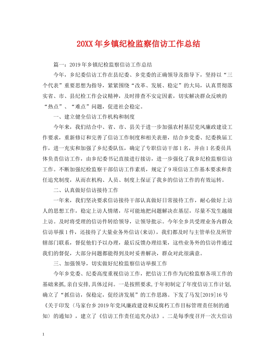 乡镇纪检监察信访工作总结_第1页