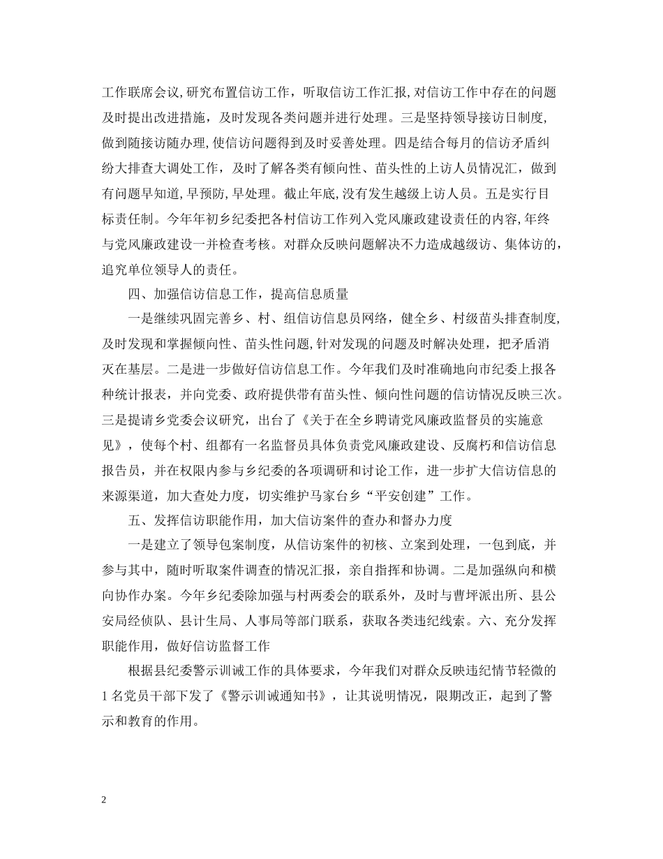 乡镇纪检监察信访工作总结_第2页