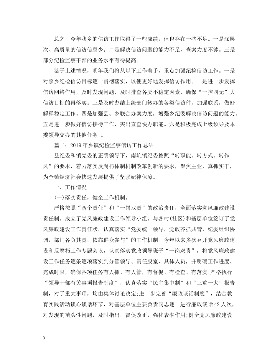 乡镇纪检监察信访工作总结_第3页