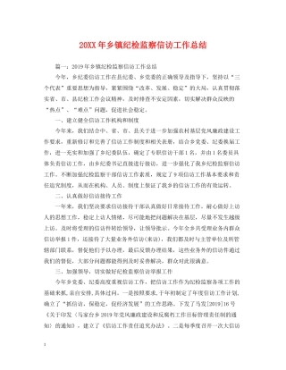 乡镇纪检监察信访工作总结