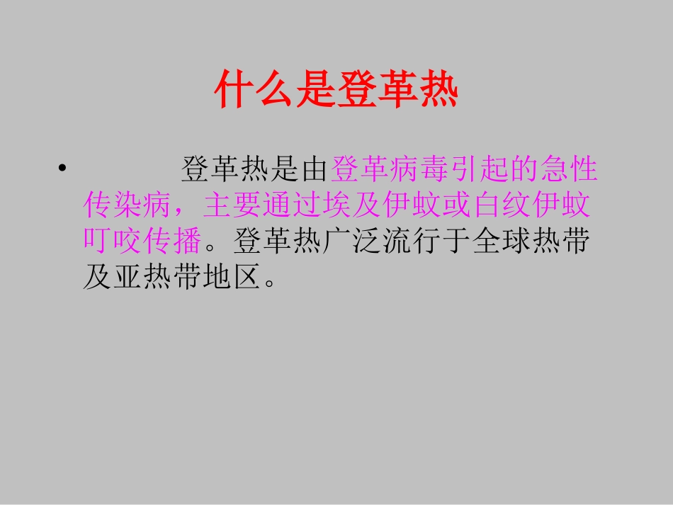 登革热及其防治_第2页