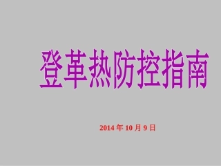 登革热及其防治