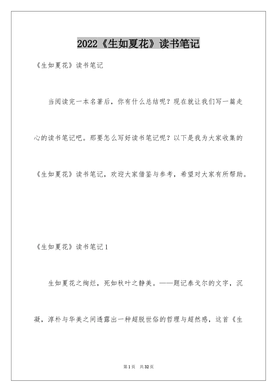 2024《生如夏花》读书笔记_2_第1页