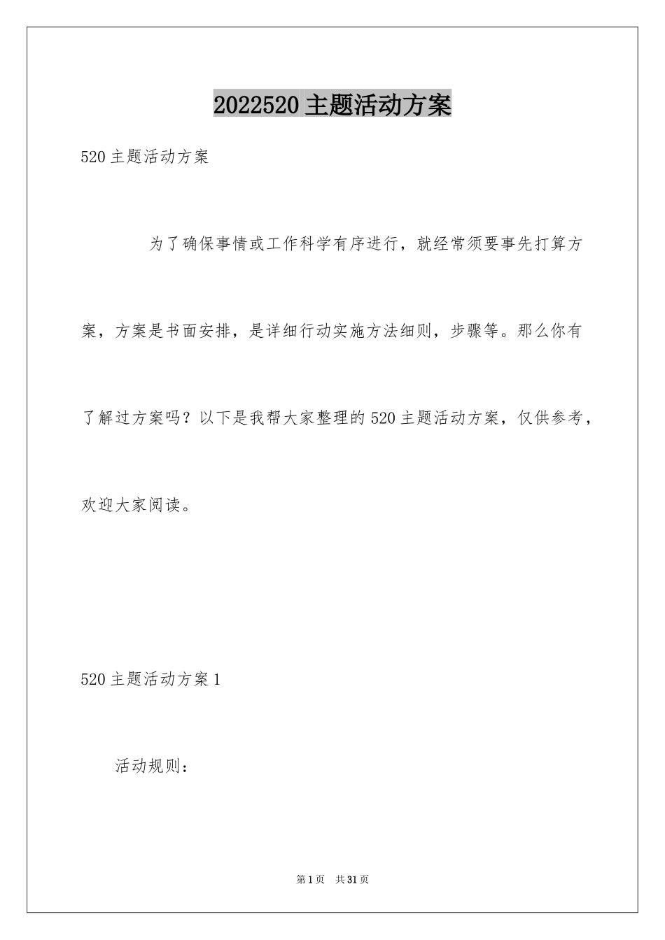 2024520主题活动方案_第1页