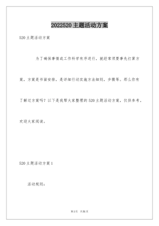 2024520主题活动方案