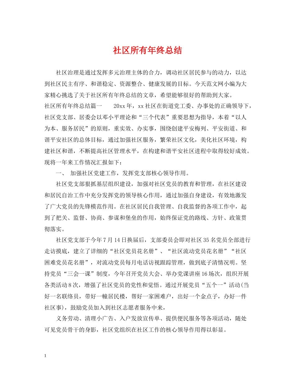 社区所有年终总结_第1页