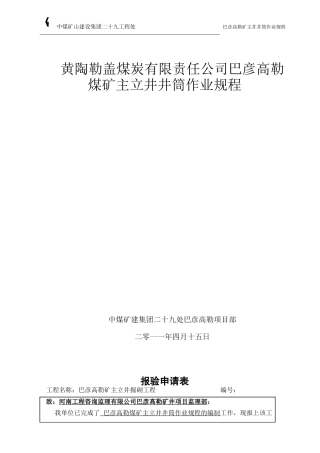 黄陶勒盖煤炭有限责任公司巴彦高勒煤矿主立井井筒外壁作业规程