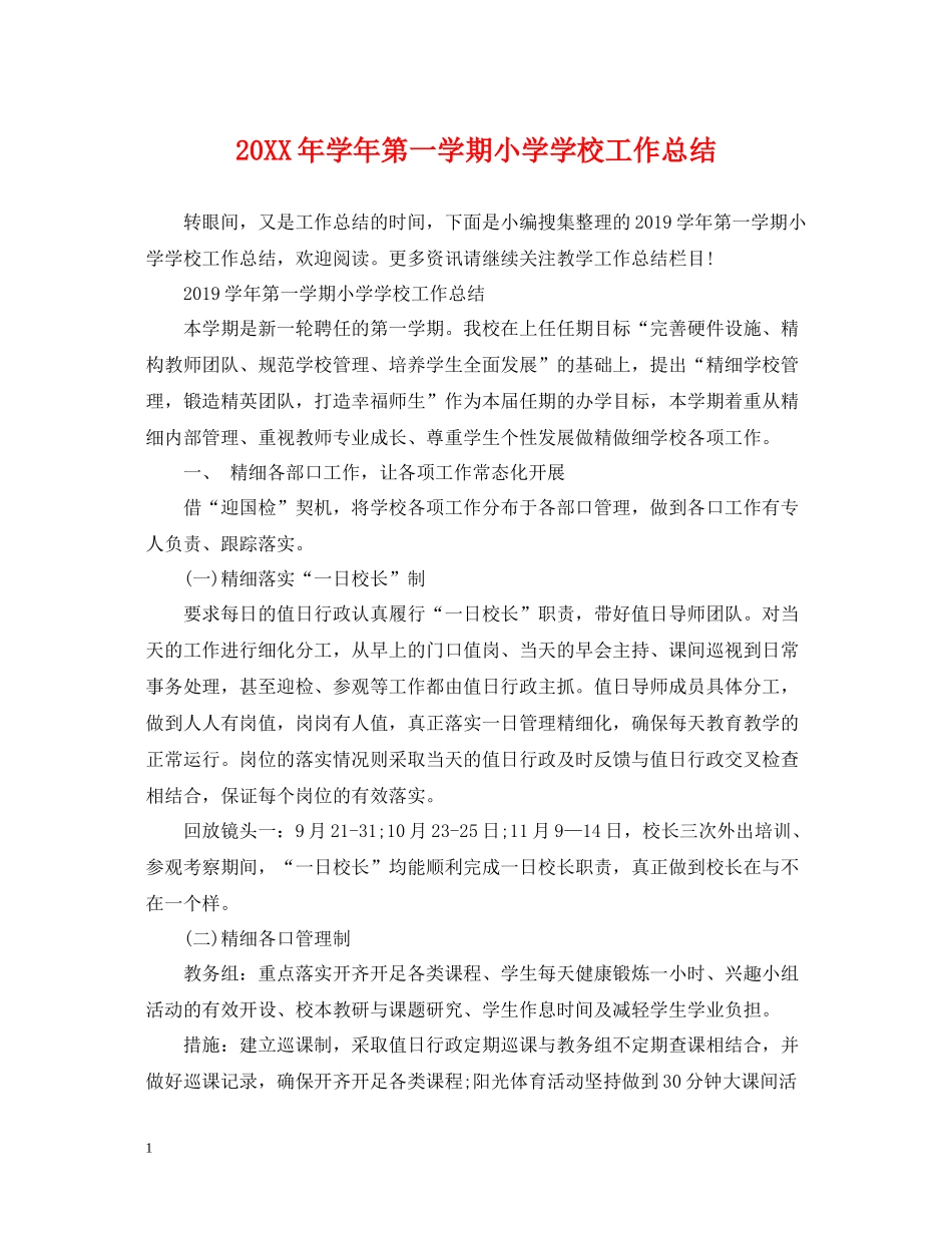 2020学年第一学期小学学校工作总结_第1页