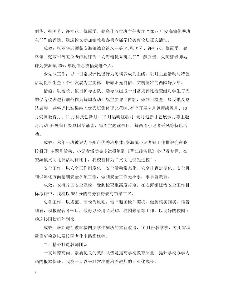 2020学年第一学期小学学校工作总结_第3页