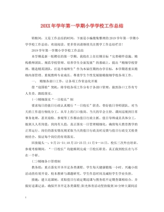 2020学年第一学期小学学校工作总结