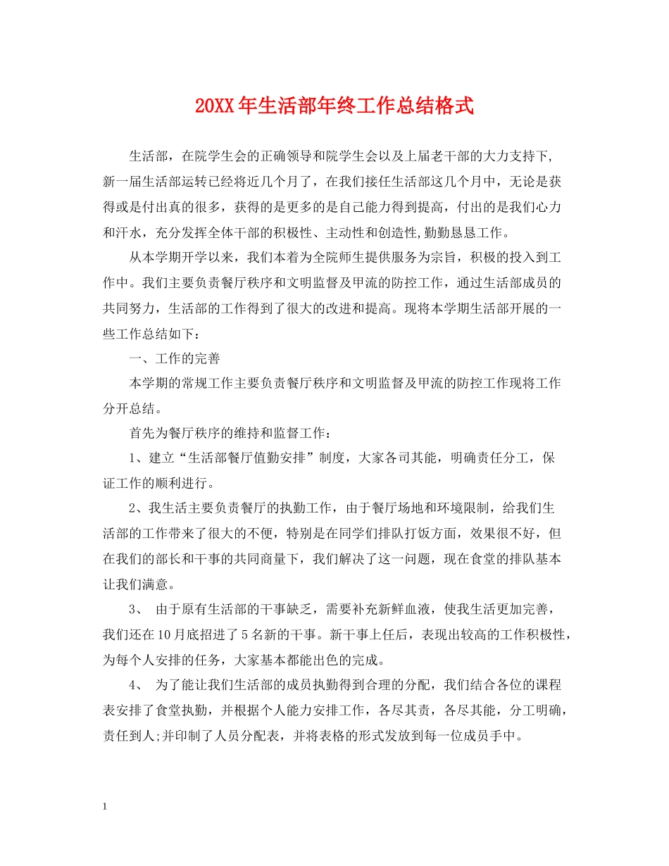 生活部年终工作总结格式_第1页