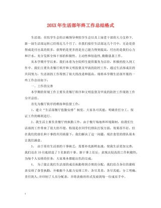 生活部年终工作总结格式