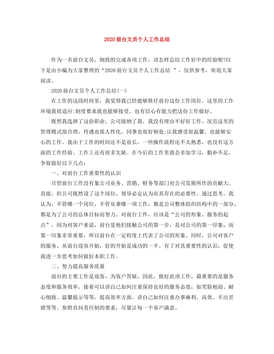 前台文员个人工作总结_第1页