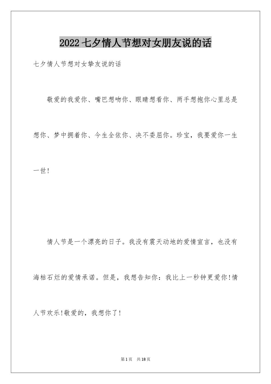 2024七夕情人节想对女朋友说的话_第1页