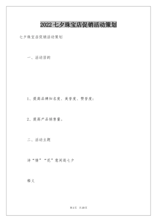 2024七夕珠宝店促销活动策划
