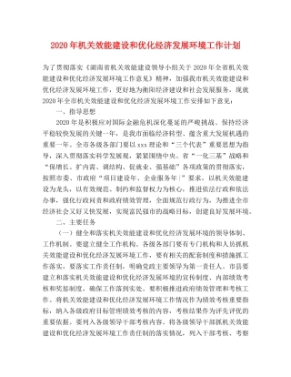 2020年机关效能建设和优化经济发展环境工作计划 