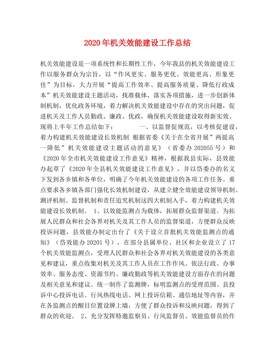 2020年机关效能建设工作总结 _第1页