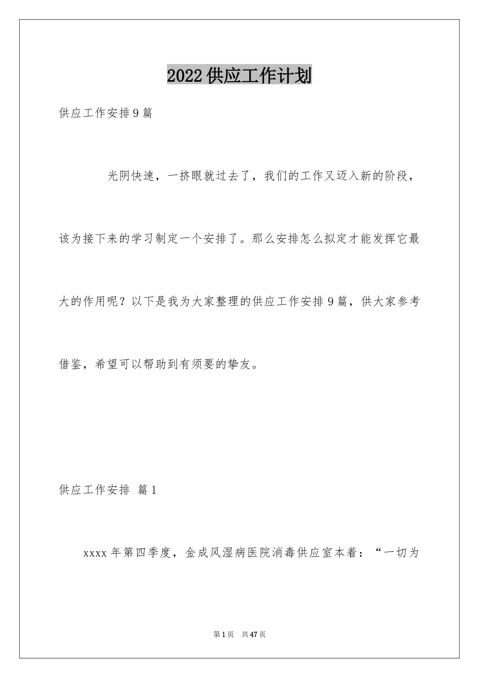 2024供应工作计划_1_第1页