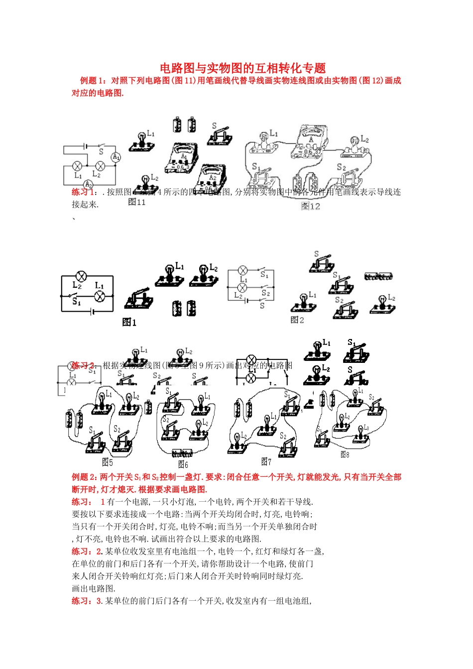 电路图与实物图的互相转化专题_第1页