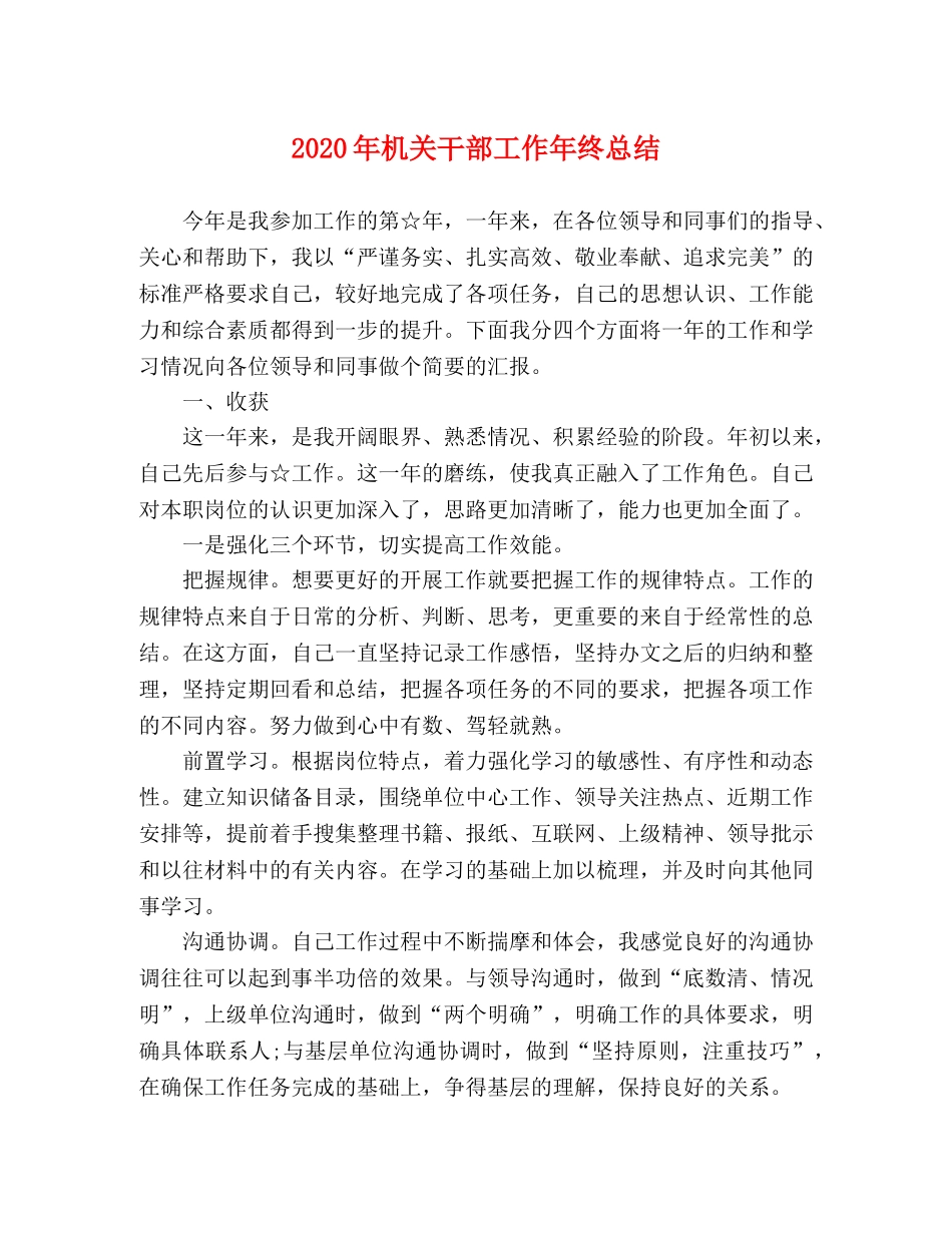 2020年机关干部工作年终总结(1) _第1页