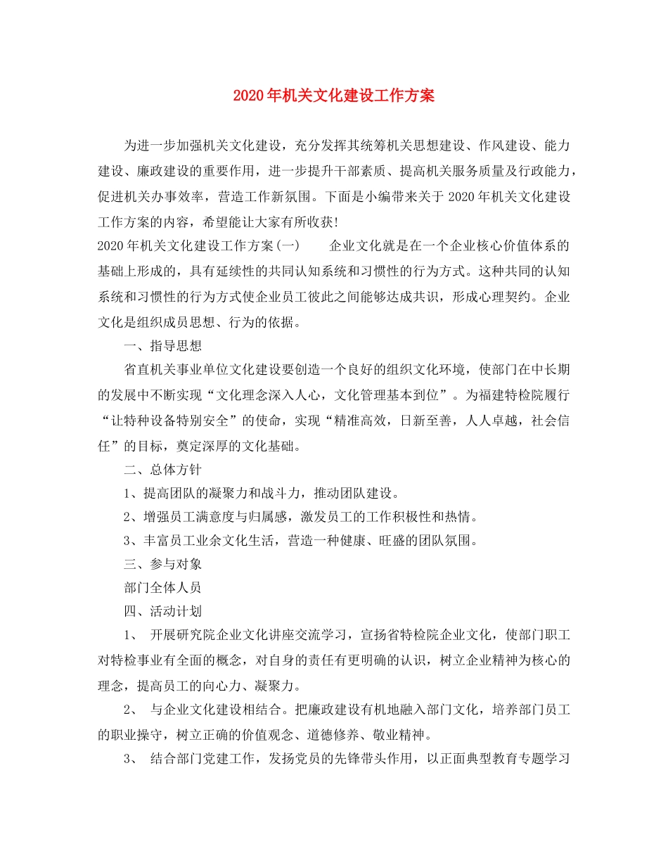 2020年机关文化建设工作方案 _第1页