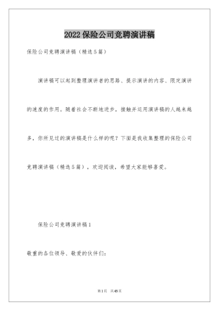 2024保险公司竞聘演讲稿_1