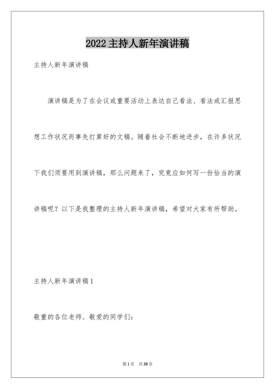 2024主持人新年演讲稿_1_第1页