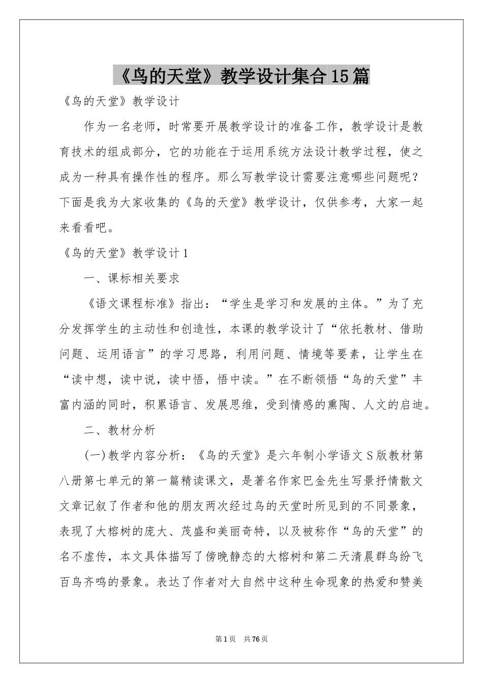 《鸟的天堂》教学设计集合15篇_第1页