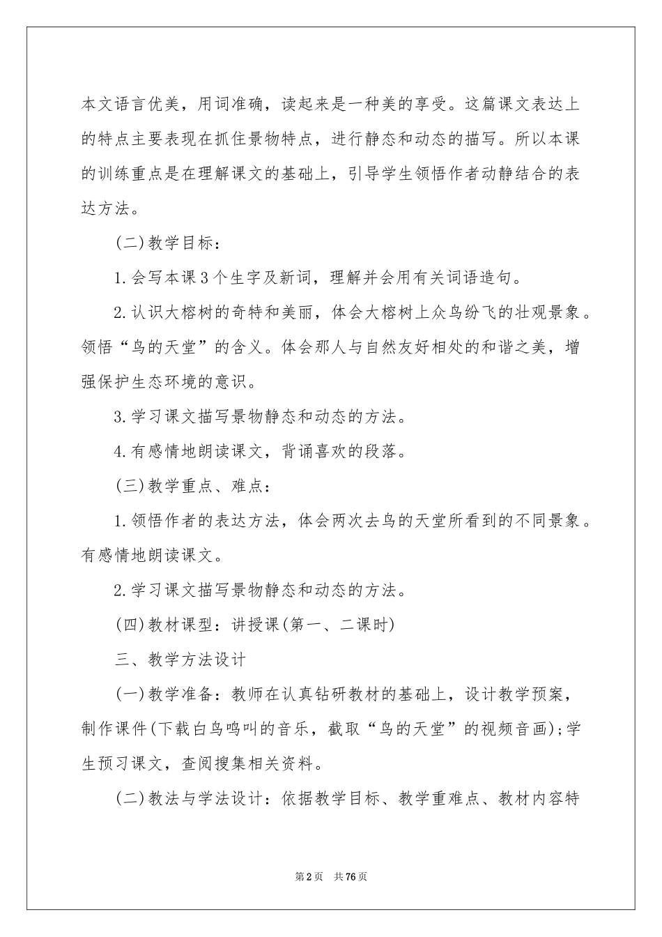 《鸟的天堂》教学设计集合15篇_第2页