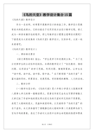《鸟的天堂》教学设计集合15篇