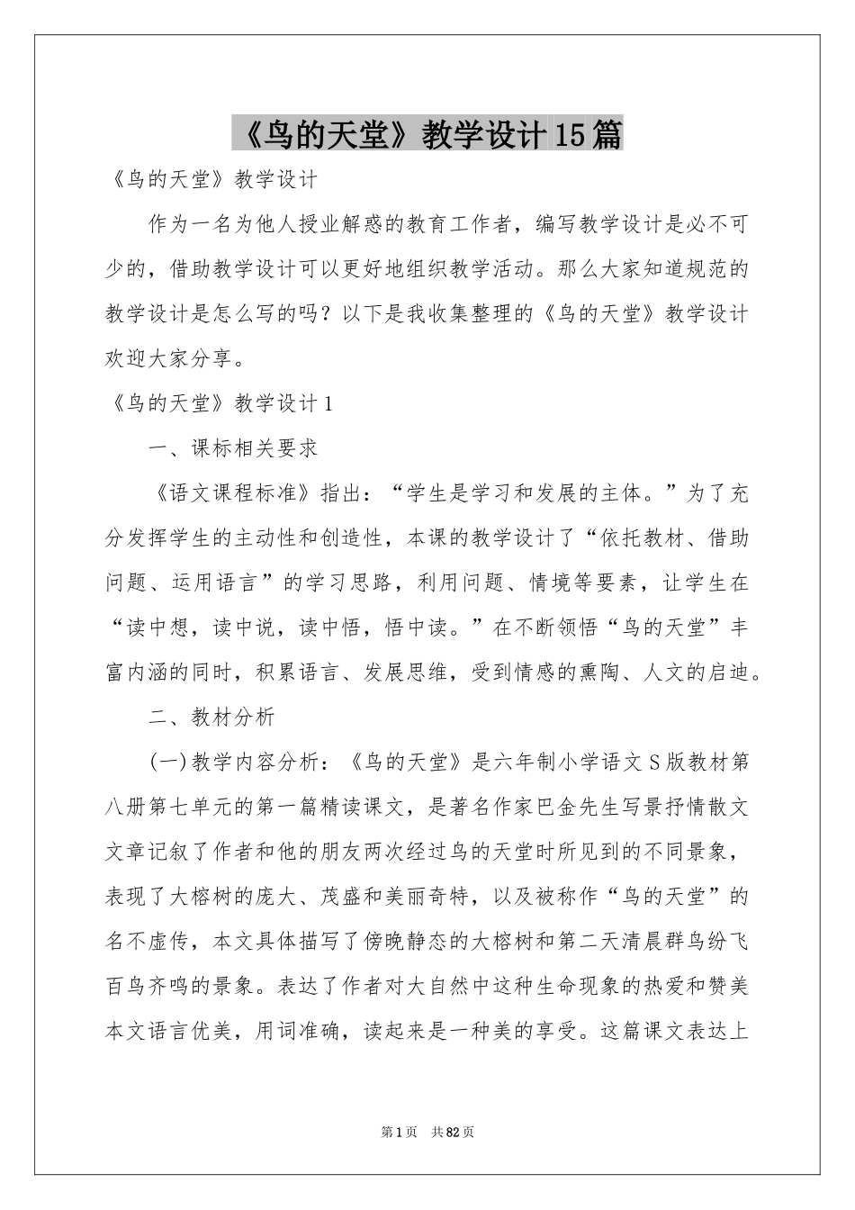 《鸟的天堂》教学设计15篇_第1页