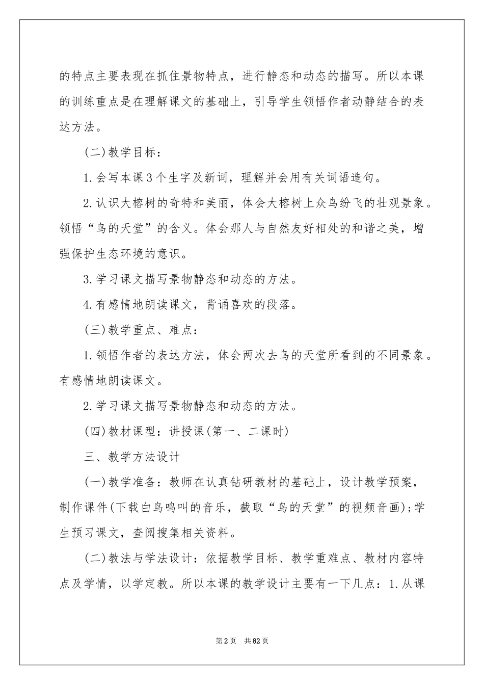 《鸟的天堂》教学设计15篇_第2页