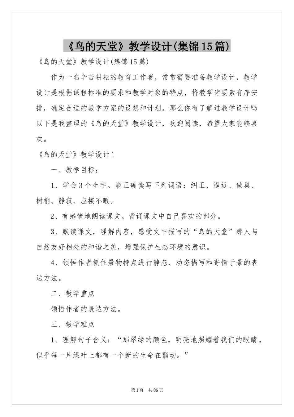 《鸟的天堂》教学设计(集锦15篇)_第1页