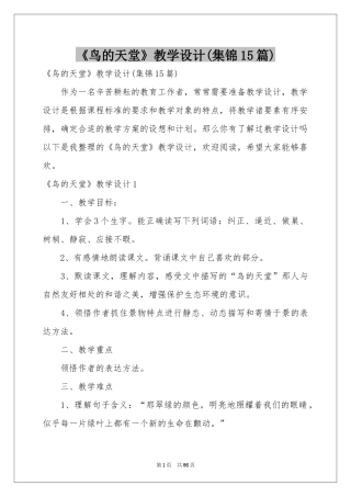 《鸟的天堂》教学设计(集锦15篇)