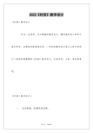 2024《村居》教学设计_1