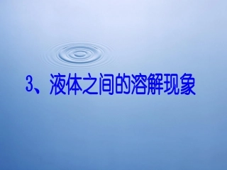 液体之间的溶解现象