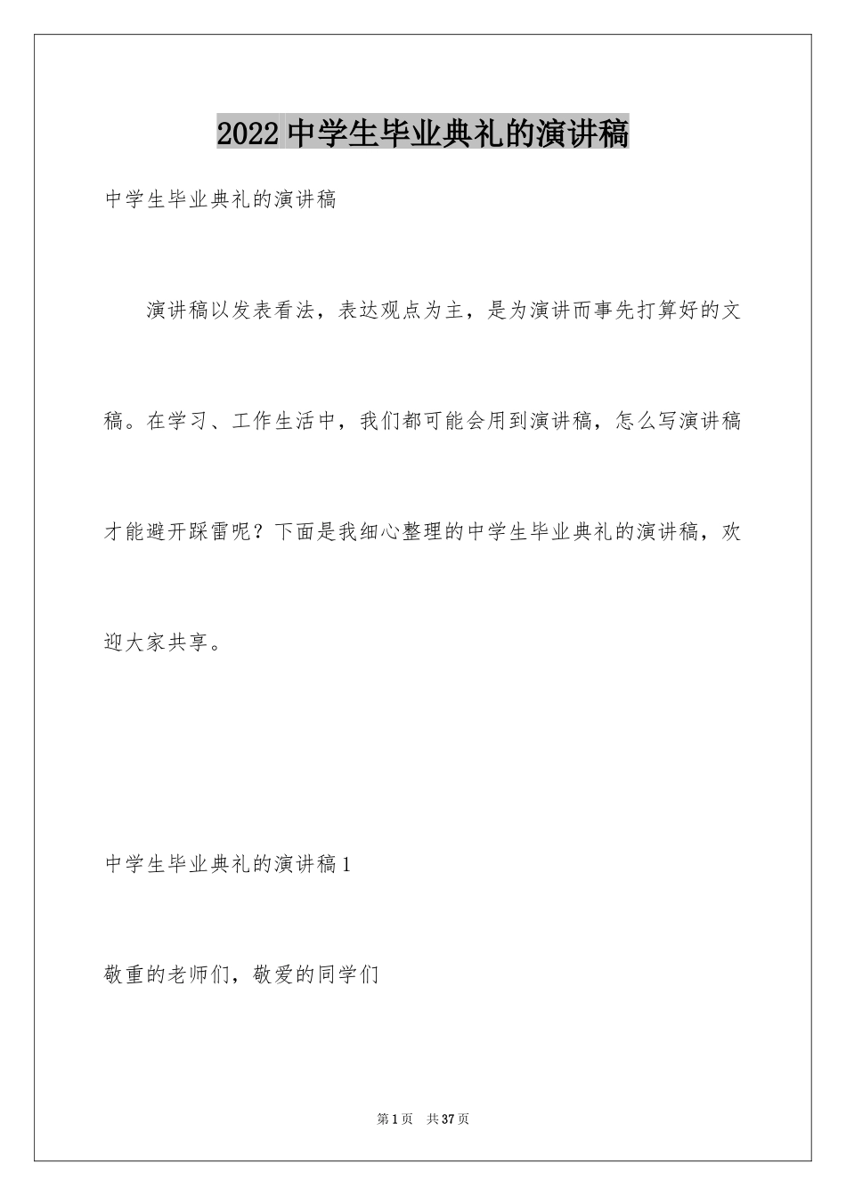 2024中学生毕业典礼的演讲稿_第1页