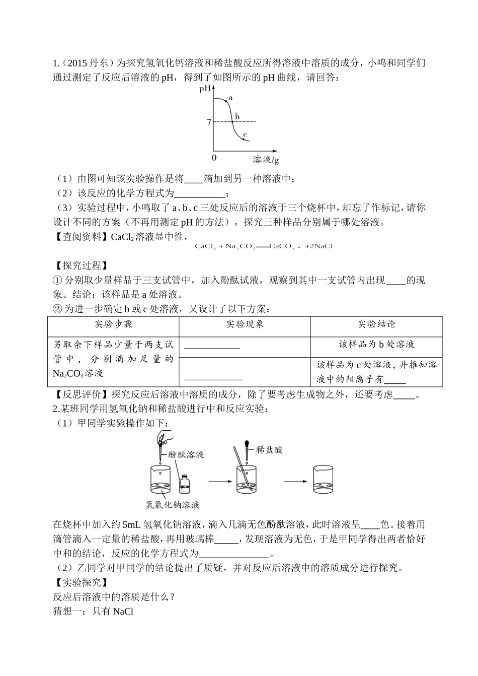 有关酸碱盐类实验_第1页
