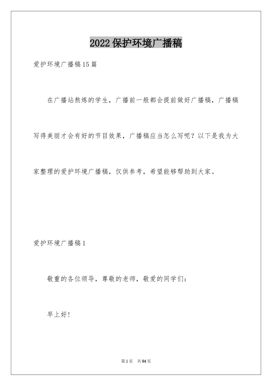 2024保护环境广播稿_5_第1页