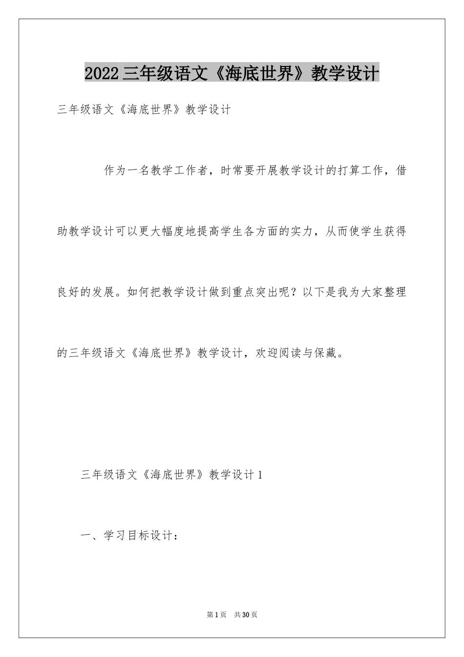 2024三年级语文《海底世界》教学设计_第1页