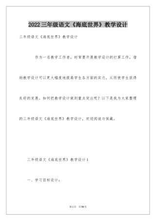 2024三年级语文《海底世界》教学设计