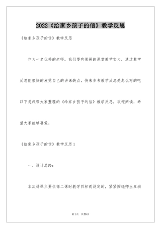 2024《给家乡孩子的信》教学反思_3