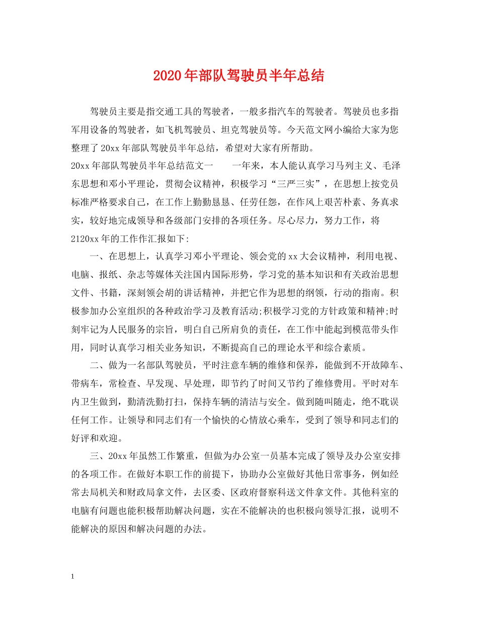 2020年部队驾驶员半年总结_第1页